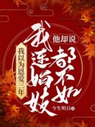 《林笙苏钰》我以为恩爱三年，他