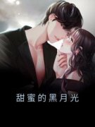 《甜蜜的黑月光》小说章节列表免