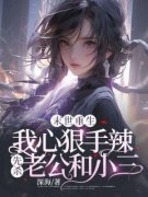 《林媛媛付超》末世重生：我心狠