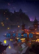 《颜拾欢谢容时》终不负共白头大