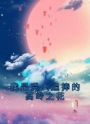 《我是受人追捧的高岭之花》小说