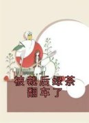 《被裁后绿茶翻车了》完结版免费
