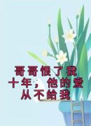 陆佳笑陆程禹哥哥恨了我十年，他