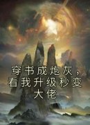 《穿书成炮灰，看我升级秒变大佬