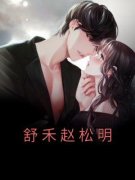 舒禾赵松明舒禾赵松明小说精彩章