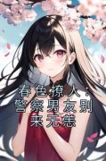 蒋眉儿林玺坤by春色撩人：警察男友