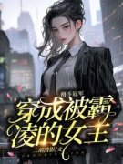 《格斗冠军穿成被霸凌的女主》小
