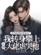 《渣男趁我病要我命？我转身攀上