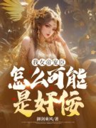 柳穆白武卿影章节目录 《我女帝宠