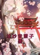 沈妙音萧子墨沈妙音萧子墨 by佚名
