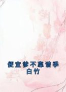 《季白竹季宛》小说章节目录免费