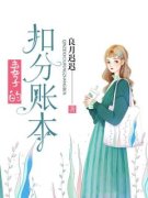 妻子的扣分账本小说全文免费阅读