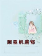 《唐郁顾星帆》小说全文在线试读