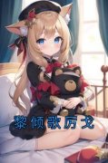 《黎倾歌厉戈》小说大结局精彩阅