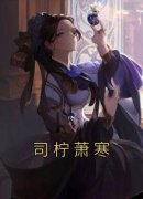 《司柠萧寒》司柠萧寒小说精彩内