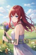 《风月之选》小说最新章节免费阅