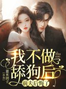 《我不做舔狗后，前夫后悔了》全