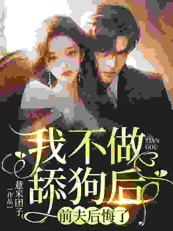 我不做舔狗后，前夫后悔了（姜窈程衍）在线免费阅读
