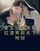 《重生归来我要拉渣男前夫下地狱