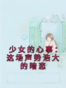 宋笙沈知野宋笙沈知野小说 少女的