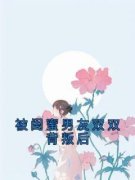 若若苏泽宋琳琳完整版 被闺蜜男友
