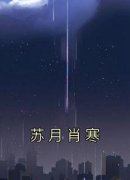 苏月陆瑾祁肖寒免费阅读(苏月肖寒