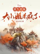 许宜行路安远主角重生庶妹，大小
