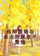尤禾希蒋羽廷精彩章节免费试读 当