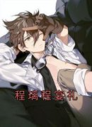 《程璃程宴礼》小说章节目录精彩