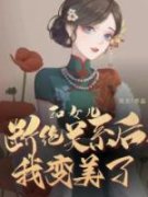 《刘妍周红》小说完结版在线试读
