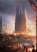 《杨小天青旋》剑神至尊章节目录