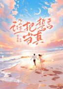 《谁把誓言当真》小说章节列表免