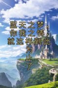 秦瑞琳季白深蓝天之梦，你我之情