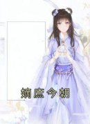 《嫡庶今朝》昀音大结局在线阅读