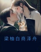 《梁柚白商泽舟》(梁柚白商泽舟