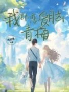 《我那恋爱脑青梅》周萌萌许泽安