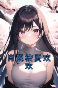 夏欢欢肖锐桉全文免费阅读(肖锐桉