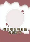 《顾远宋玉姝许知秋》小说大结局