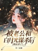 《被老公和白月光谋杀后，我反杀