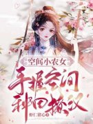 空间小农女：手握空间种田撩汉》