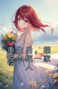 许知意壮壮重生后，摆脱血蛭一家