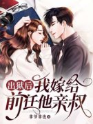 《出狱后，我嫁给前任他亲叔》最