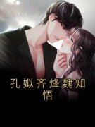 孔姒齐烽魏知悟小说最新章节免费