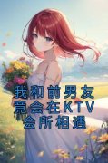 我和前男友竟会在KTV会所相遇by佚名