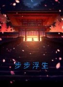 《步步浮生》小说全文精彩阅读 《
