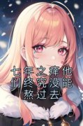 《唐念顾司岸》小说章节列表在线