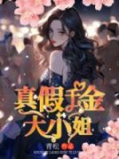 最新《真假大小姐》穆熙吴志文小