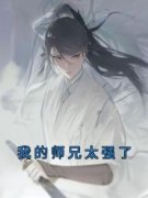 我的师兄太强了萧漪吕少卿免费在