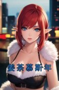 《姜茶慕斯年》小说章节目录免费