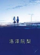 《洛泽阮梨》小说精彩阅读 《洛泽